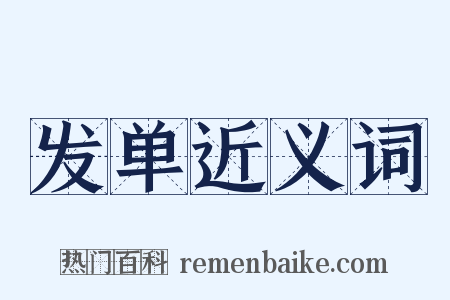 发单近义词是什么意思的图片